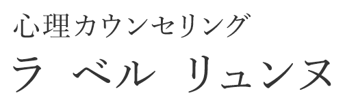 心理カウンセリング ラ ベル リュンヌ